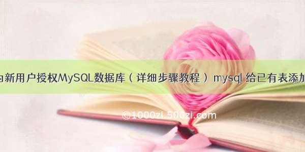 如何为新用户授权MySQL数据库（详细步骤教程） mysql 给已有表添加注释