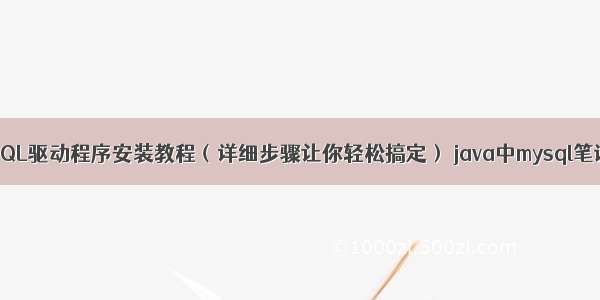 MySQL驱动程序安装教程（详细步骤让你轻松搞定） java中mysql笔试题