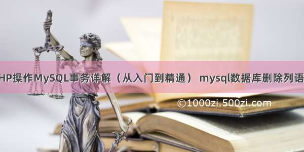 PHP操作MySQL事务详解（从入门到精通） mysql数据库删除列语句