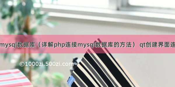 pdo链接mysql数据库（详解php连接mysql数据库的方法） qt创建界面连接mysql