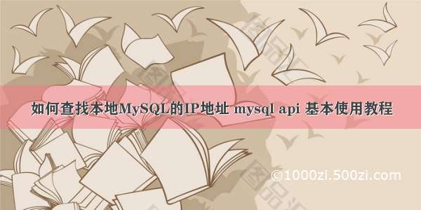 如何查找本地MySQL的IP地址 mysql api 基本使用教程