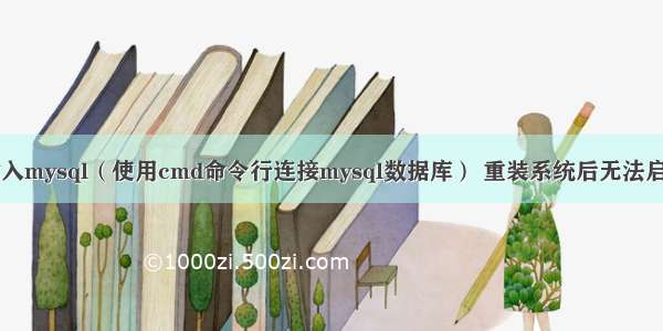 在cmd输入mysql（使用cmd命令行连接mysql数据库） 重装系统后无法启动mysql