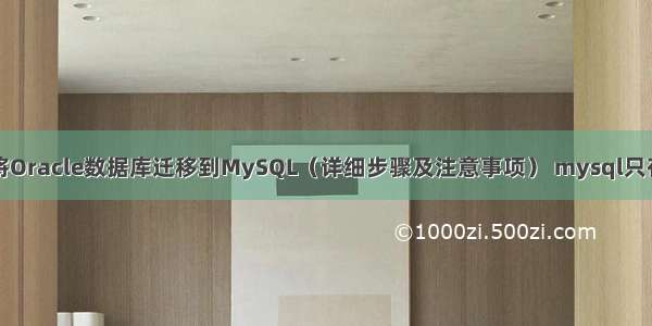 如何将Oracle数据库迁移到MySQL（详细步骤及注意事项） mysql只存时间