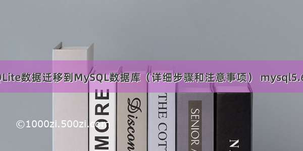 如何将SQLite数据迁移到MySQL数据库（详细步骤和注意事项） mysql5.6用户锁定