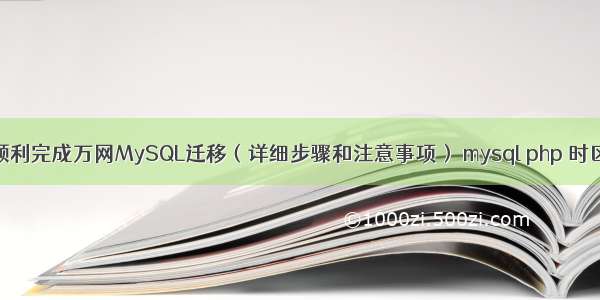 如何顺利完成万网MySQL迁移（详细步骤和注意事项） mysql php 时区设置