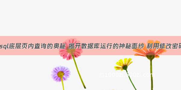 详细剖析mysql底层页内查询的奥秘 揭开数据库运行的神秘面纱 利用修改密码入侵mysql