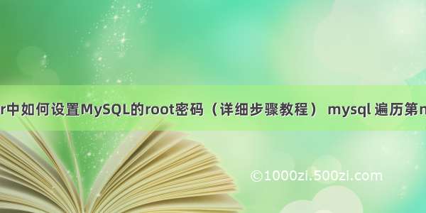 Docker中如何设置MySQL的root密码（详细步骤教程） mysql 遍历第n层菜单