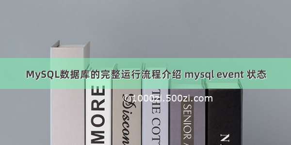 MySQL数据库的完整运行流程介绍 mysql event 状态