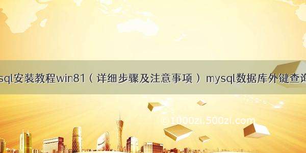 mysql安装教程win81（详细步骤及注意事项） mysql数据库外键查询表