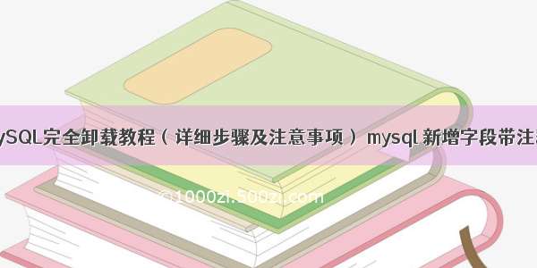 MySQL完全卸载教程（详细步骤及注意事项） mysql 新增字段带注释