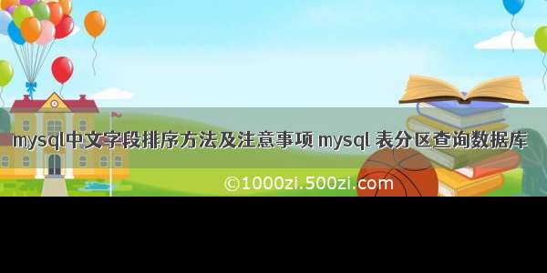 mysql中文字段排序方法及注意事项 mysql 表分区查询数据库