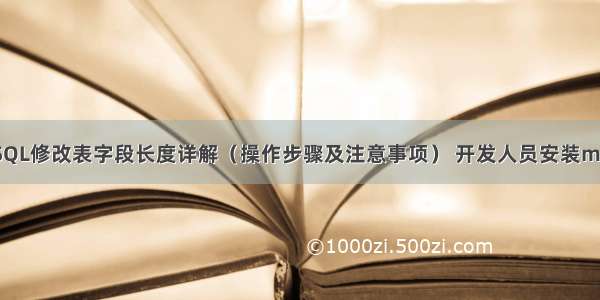 MySQL修改表字段长度详解（操作步骤及注意事项） 开发人员安装mysql