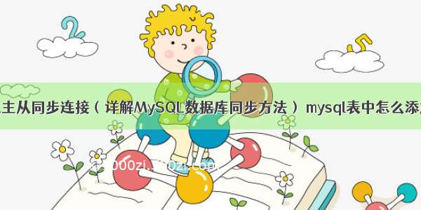 MySQL主从同步连接（详解MySQL数据库同步方法） mysql表中怎么添加汉字