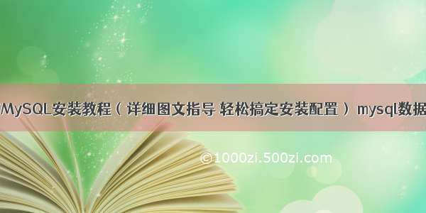 Linux下MySQL安装教程（详细图文指导 轻松搞定安装配置） mysql数据库 ssd