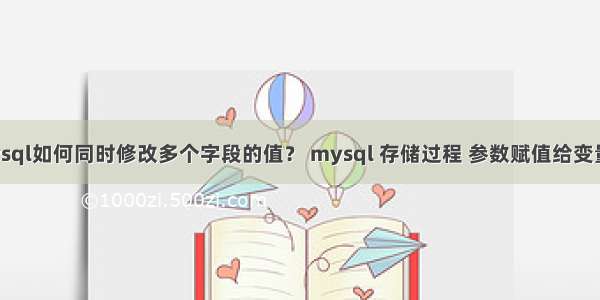 mysql如何同时修改多个字段的值？ mysql 存储过程 参数赋值给变量吗