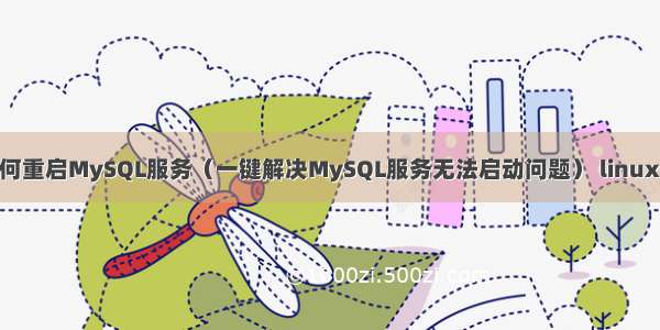 CentOS7下如何重启MySQL服务（一键解决MySQL服务无法启动问题） linux mysql u 提权