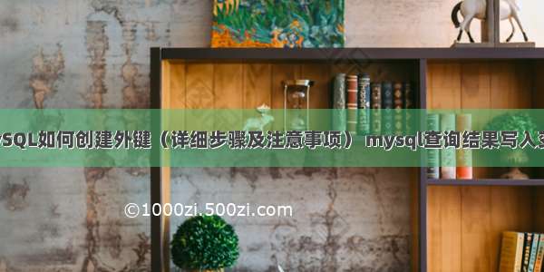 MySQL如何创建外键（详细步骤及注意事项） mysql查询结果写入变量