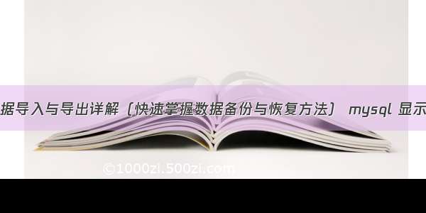 MySQL数据导入与导出详解（快速掌握数据备份与恢复方法） mysql 显示数据库表