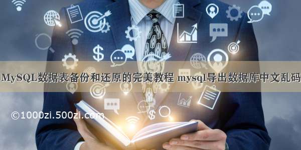 MySQL数据表备份和还原的完美教程 mysql导出数据库中文乱码