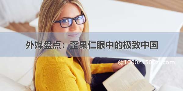 外媒盘点：歪果仁眼中的极致中国