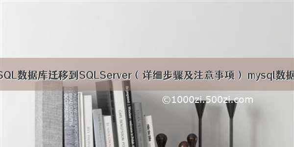 如何实现MySQL数据库迁移到SQLServer（详细步骤及注意事项） mysql数据库导出工具