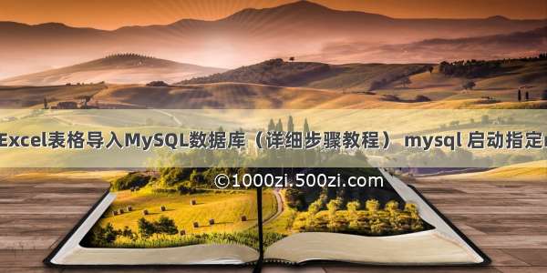 如何将Excel表格导入MySQL数据库（详细步骤教程） mysql 启动指定my.cnf