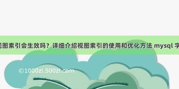 MySQL视图索引会生效吗？详细介绍视图索引的使用和优化方法 mysql 字段不为空