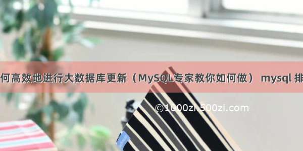 如何高效地进行大数据库更新（MySQL专家教你如何做） mysql 排队