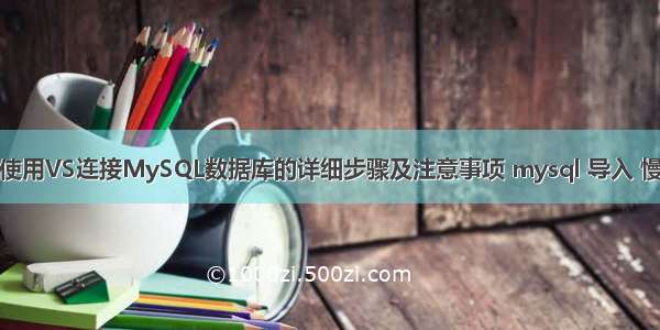 使用VS连接MySQL数据库的详细步骤及注意事项 mysql 导入 慢