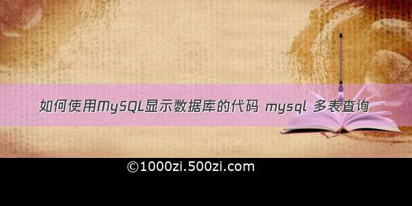 如何使用MySQL显示数据库的代码 mysql 多表查询