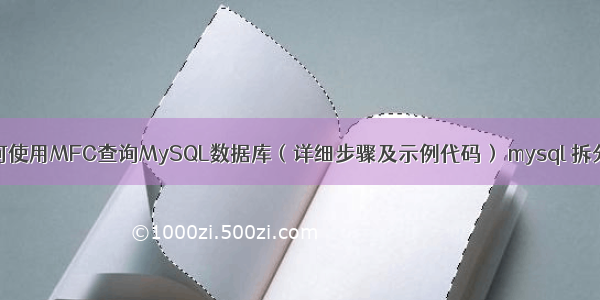 如何使用MFC查询MySQL数据库（详细步骤及示例代码） mysql 拆分列