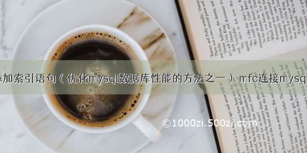 mysql添加索引语句（优化mysql数据库性能的方法之一） mfc连接mysql数据库