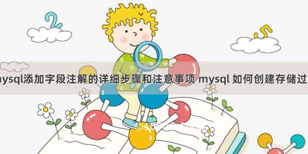 mysql添加字段注解的详细步骤和注意事项 mysql 如何创建存储过程