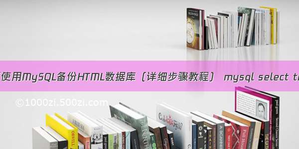 如何使用MySQL备份HTML数据库（详细步骤教程） mysql select trim