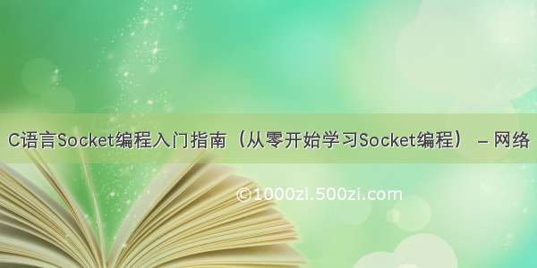 C语言Socket编程入门指南（从零开始学习Socket编程） – 网络