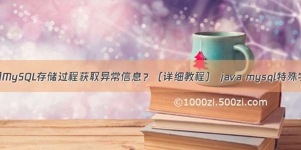 如何使用MySQL存储过程获取异常信息？（详细教程） java mysql特殊字符处理