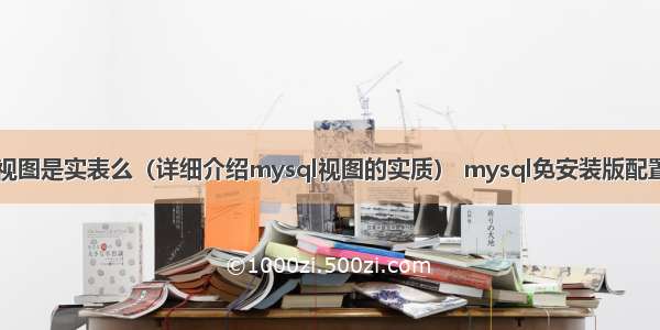 mysql视图是实表么（详细介绍mysql视图的实质） mysql免安装版配置字符集