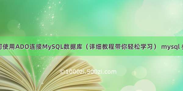 如何使用ADO连接MySQL数据库（详细教程带你轻松学习） mysql 参数