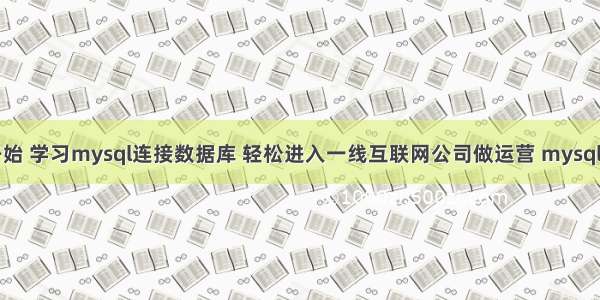 从零开始 学习mysql连接数据库 轻松进入一线互联网公司做运营 mysql while