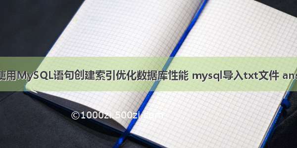 如何使用MySQL语句创建索引优化数据库性能 mysql导入txt文件 ansi编码