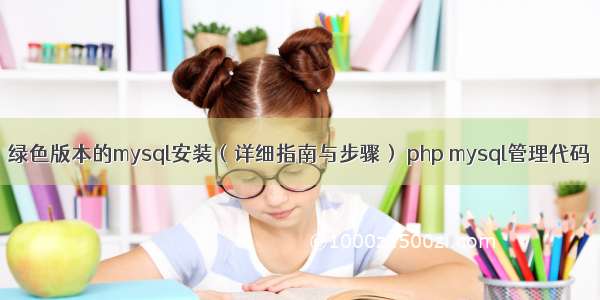 绿色版本的mysql安装（详细指南与步骤） php mysql管理代码