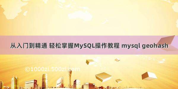 从入门到精通 轻松掌握MySQL操作教程 mysql geohash