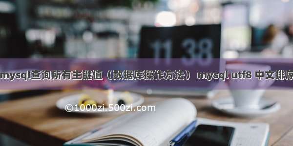 mysql查询所有主键值（数据库操作方法） mysql utf8 中文排序