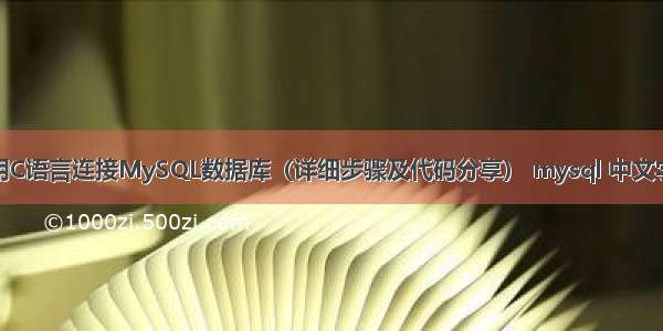 如何使用C语言连接MySQL数据库（详细步骤及代码分享） mysql 中文字节长度