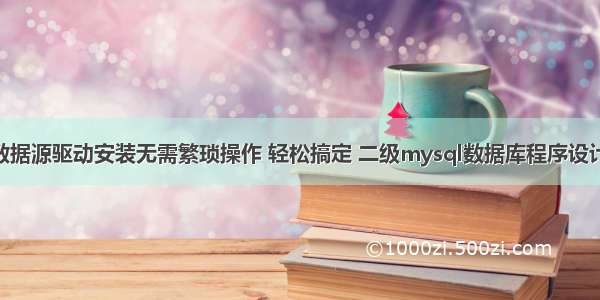 mysql数据源驱动安装无需繁琐操作 轻松搞定 二级mysql数据库程序设计 操作题