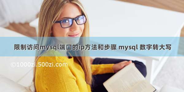 限制访问mysql端口的ip方法和步骤 mysql 数字转大写