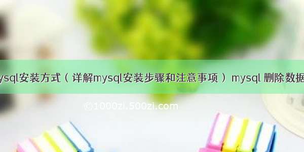 怎么看mysql安装方式（详解mysql安装步骤和注意事项） mysql 删除数据库 1064