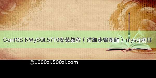 CentOS下MySQL5710安装教程（详细步骤图解） mysql润日