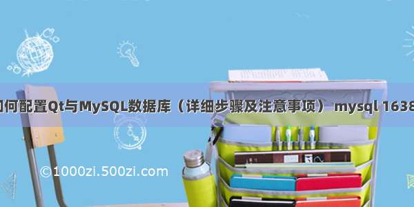 如何配置Qt与MySQL数据库（详细步骤及注意事项） mysql 16384