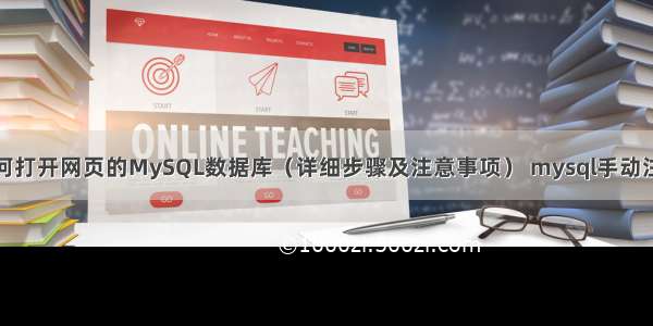 如何打开网页的MySQL数据库（详细步骤及注意事项） mysql手动注入